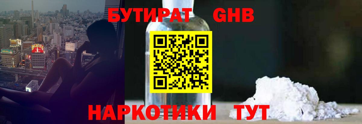 Бутират жидкий экстази Кудрово